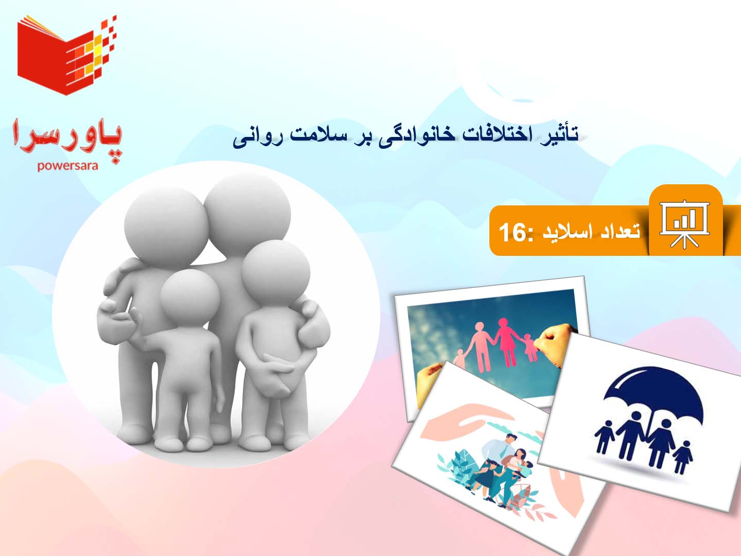 پاورپوینت تأثیر اختلافات خانوادگی بر عملکرد تحصیلی کودکان